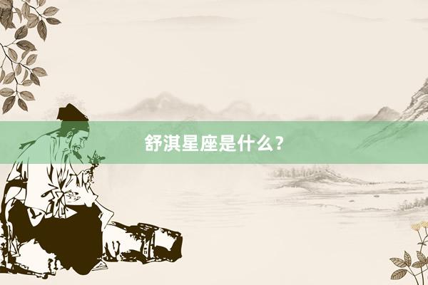 舒淇星座是什么？