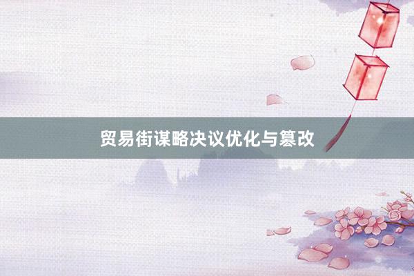 贸易街谋略决议优化与篡改