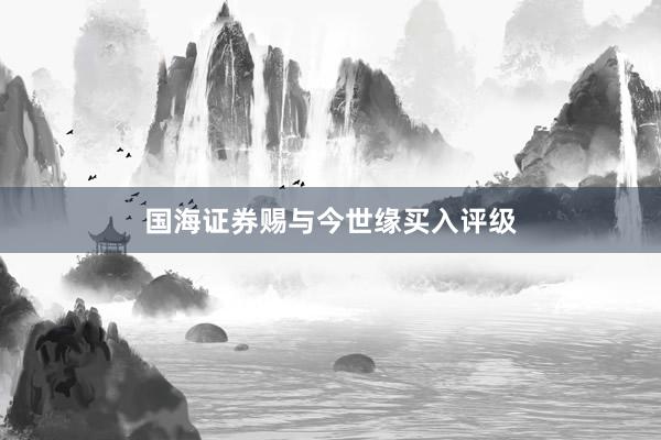 国海证券赐与今世缘买入评级